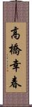 高橋幸春 Scroll