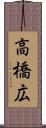 高橋広 Scroll