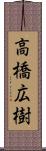 高橋広樹 Scroll