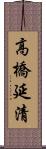 高橋延清 Scroll