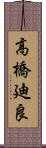 高橋廸良 Scroll