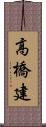 高橋建 Scroll