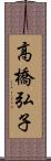 高橋弘子 Scroll