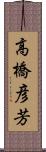 高橋彦芳 Scroll