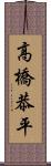 高橋恭平 Scroll