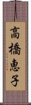 高橋恵子 Scroll