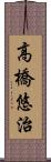 高橋悠治 Scroll