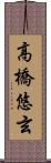 高橋悠玄 Scroll