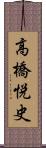 高橋悦史 Scroll