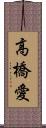 高橋愛 Scroll
