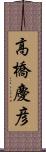 高橋慶彦 Scroll