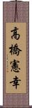高橋憲幸 Scroll