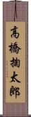 高橋掬太郎 Scroll