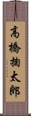 高橋掬太郎 Scroll