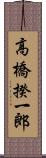 高橋揆一郎 Scroll