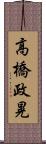 高橋政晃 Scroll