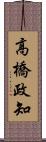 高橋政知 Scroll