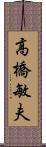 高橋敏夫 Scroll