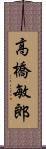 高橋敏郎 Scroll