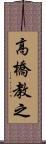 高橋教之 Scroll