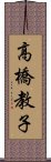 高橋教子 Scroll