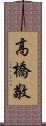 高橋敬 Scroll