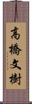 高橋文樹 Scroll