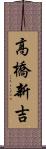 高橋新吉 Scroll