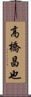 高橋昌也 Scroll