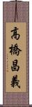 高橋昌義 Scroll