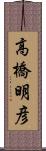 高橋明彦 Scroll
