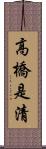 高橋是清 Scroll