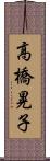 高橋晃子 Scroll