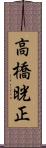 高橋晄正 Scroll