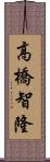 高橋智隆 Scroll
