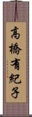 高橋有紀子 Scroll