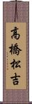 高橋松吉 Scroll