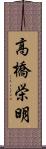 高橋栄明 Scroll