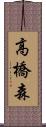 高橋森 Scroll