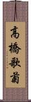 高橋歌菊 Scroll