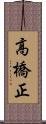 高橋正 Scroll