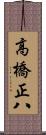 高橋正八 Scroll