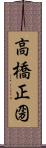 高橋正圀 Scroll