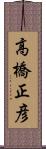 高橋正彦 Scroll