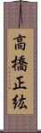 高橋正紘 Scroll