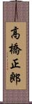 高橋正郎 Scroll