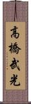 高橋武光 Scroll
