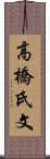 高橋氏文 Scroll