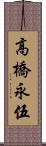 高橋永伍 Scroll