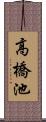 高橋池 Scroll